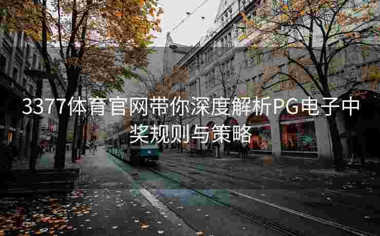 3377体育官网带你深度解析PG电子中奖规则与策略