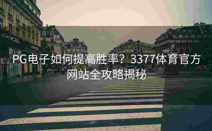 PG电子如何提高胜率？3377体育官方网站全攻略揭秘