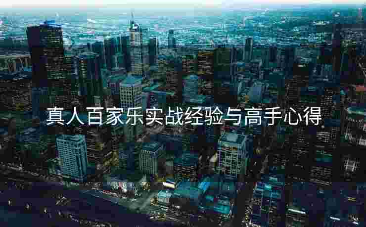 真人百家乐实战经验与高手心得